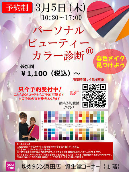 ３月５日(木) ゆめタウン浜田店　春色見つける！資生堂パーソナルビューティーカラー診断