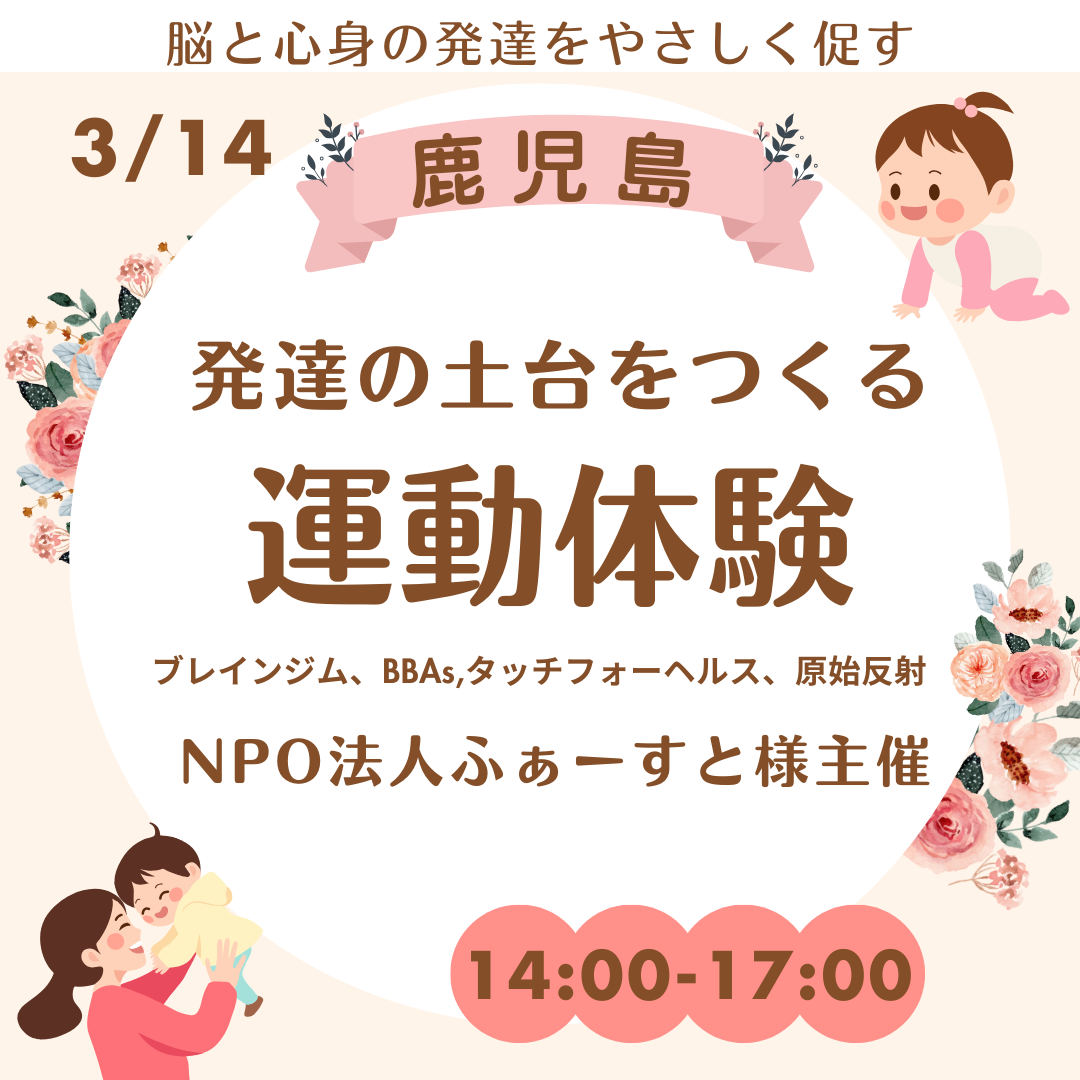 【3/14鹿児島】脳と心身の発達を優しくうながす　エクササイズ体験会
