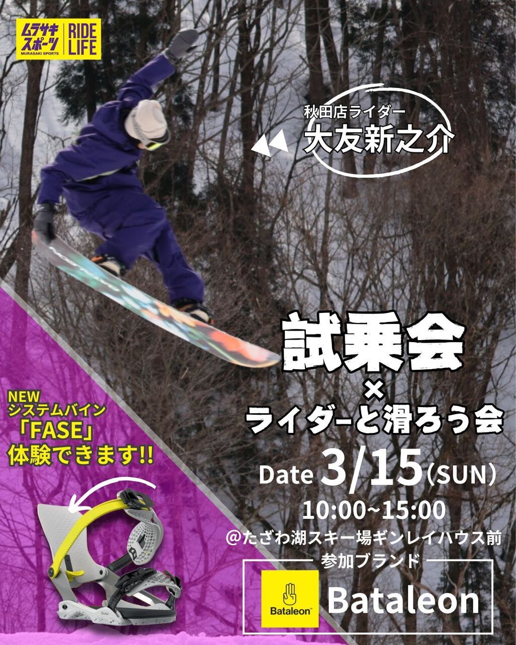 【スノーボード】26-27BATALEON&ライダー滑ろ~会