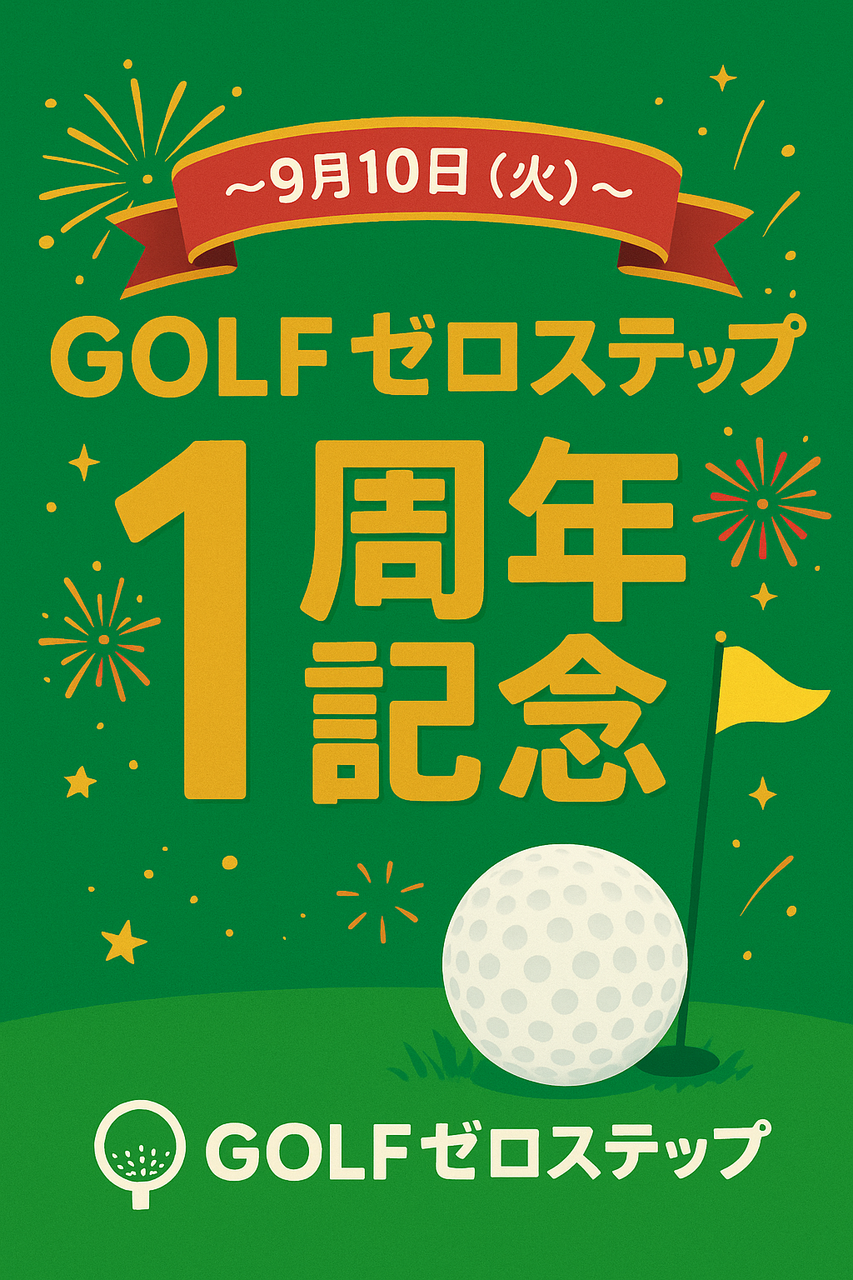 1周年記念!実質無料体験レッスン【1回限り!!】