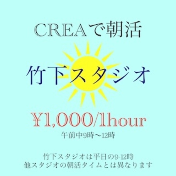 CREA竹下　朝活　￥1,000