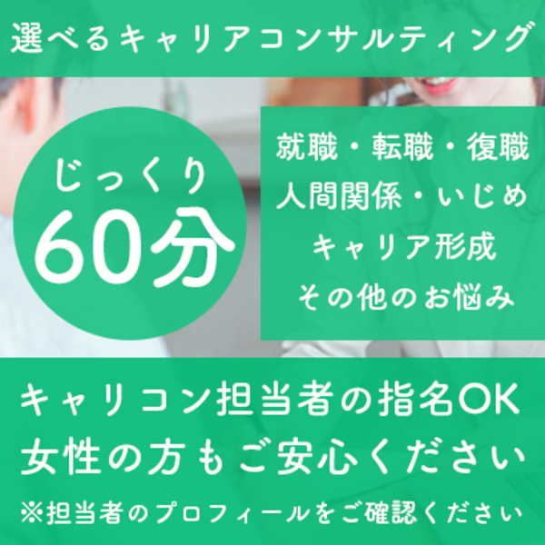 ▶︎キャリコン担当指名OK◀︎　個別キャリアコンサルティング相談