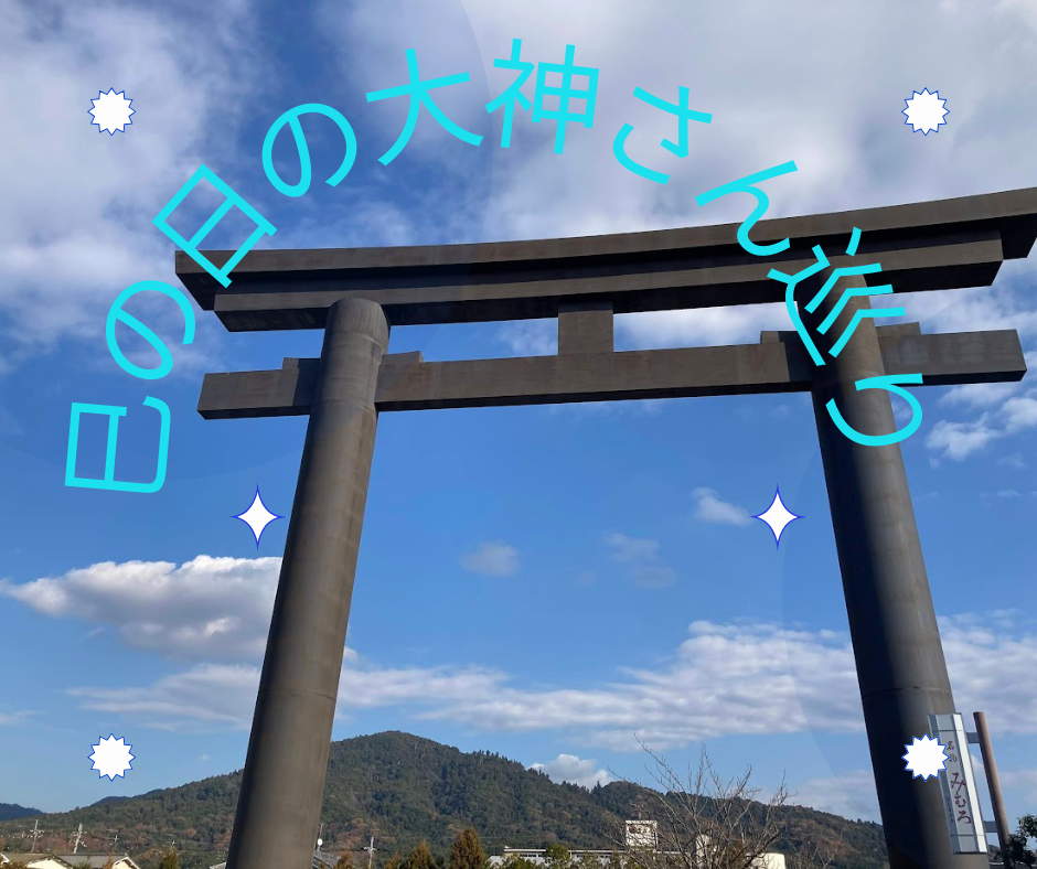 11/8(土)巳の日の大神さんめぐり 古事記で紐解く大物主さま! そのご正体とは