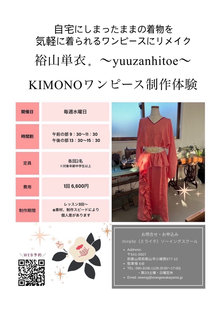 KIMONOワンピース制作体験