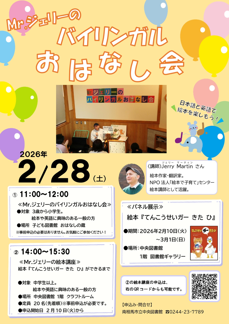 Mr.ジェリーの絵本講座-絵本『てんこうせいガー きた ひ』ができるまで-