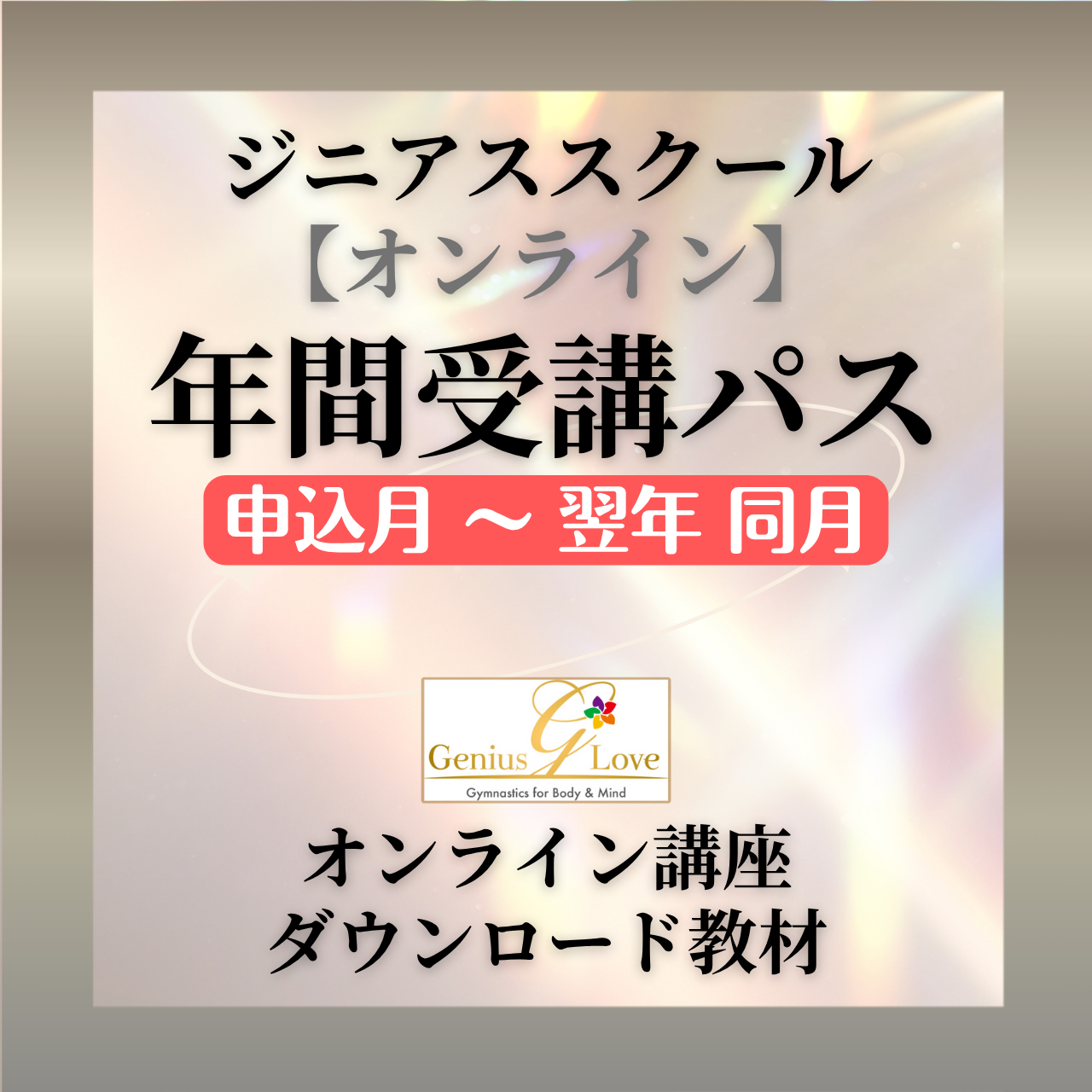 【ジニアススクール】オンライン年間受講パス(2025年11月~翌年11月)★特典付