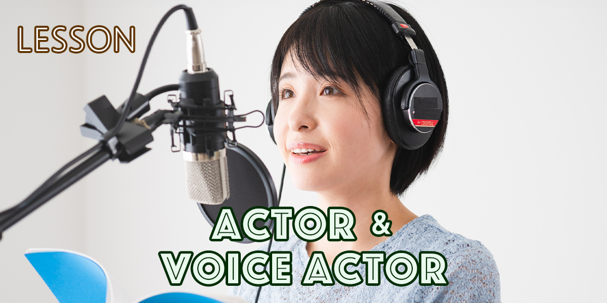 俳優・声優コース　レッスンご予約