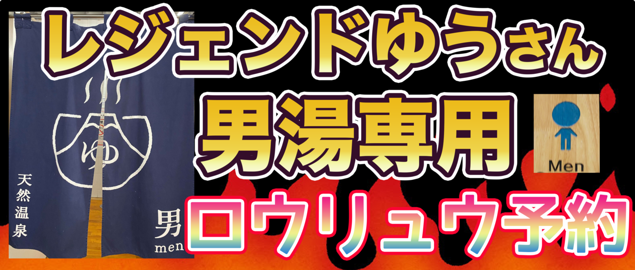 【男性用】ロウリュウ予約サービス