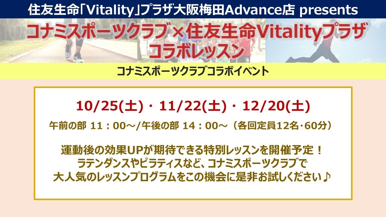 10月~12月【大阪梅田Advance店】コナミスポーツクラブコラボイベント