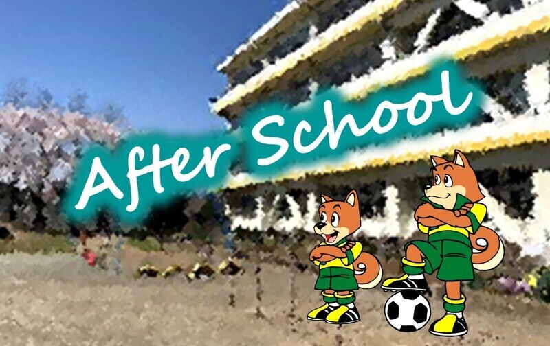 若松小アフタースクール限定サッカースクール入会希望申込