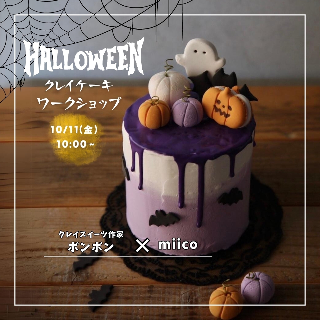 ハロウィンクレイケーキワークショップ