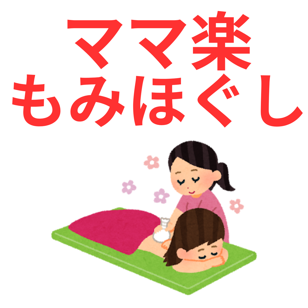 【初めての方はこちら】ママ楽もみほぐしコース