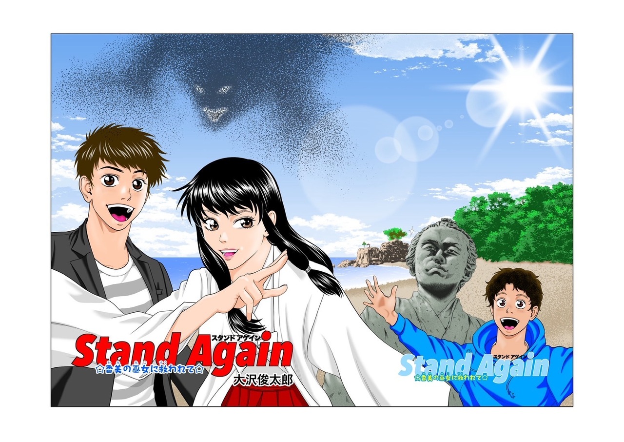 【体験料￥1000OFFチケット付】アニメ原作単行本Stand again 