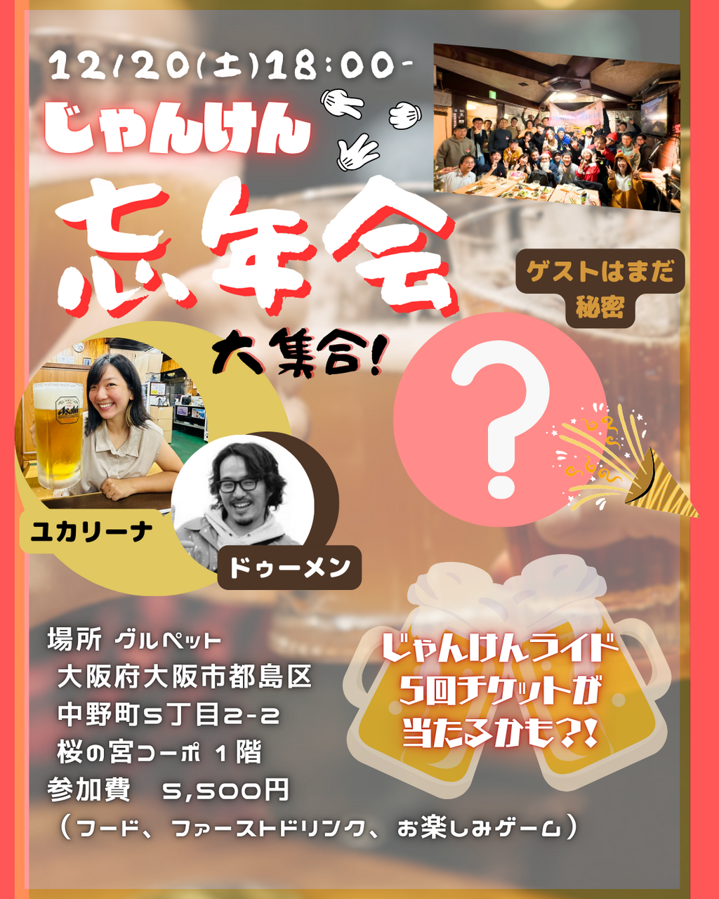 12/20(土)じゃんけんライド忘年会2025