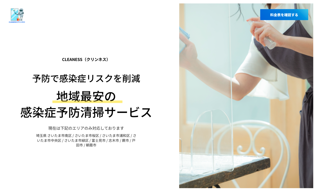 【予約ページ】地域最安の感染症予防清掃サービス｜CLEANESS（クリンネス）