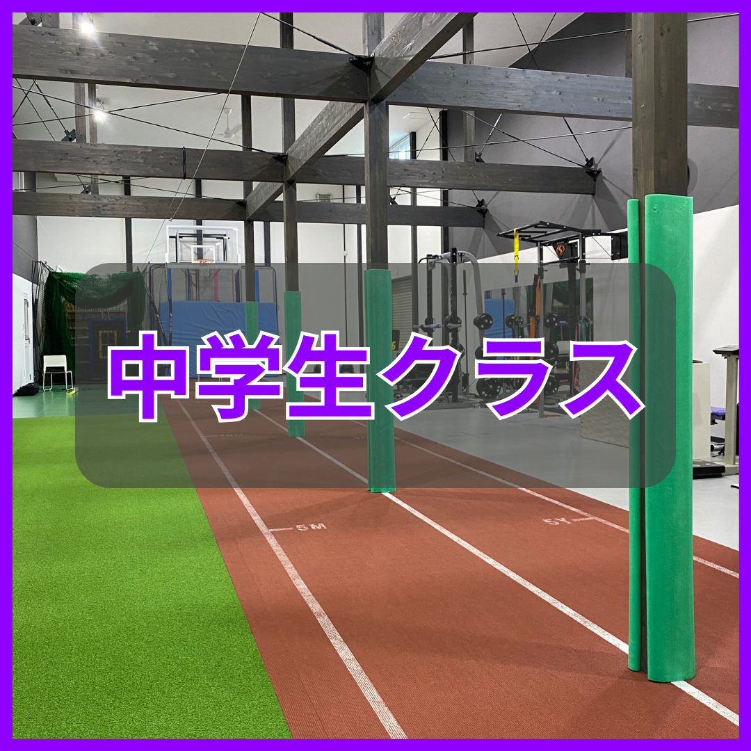 中学生クラス