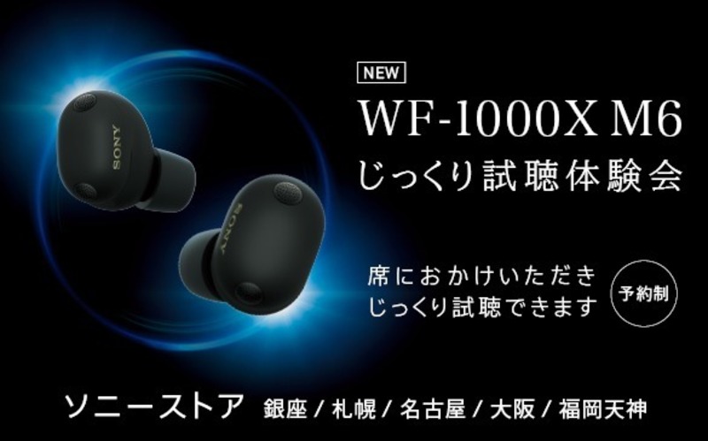 WF-1000XM6 じっくり試聴体験会