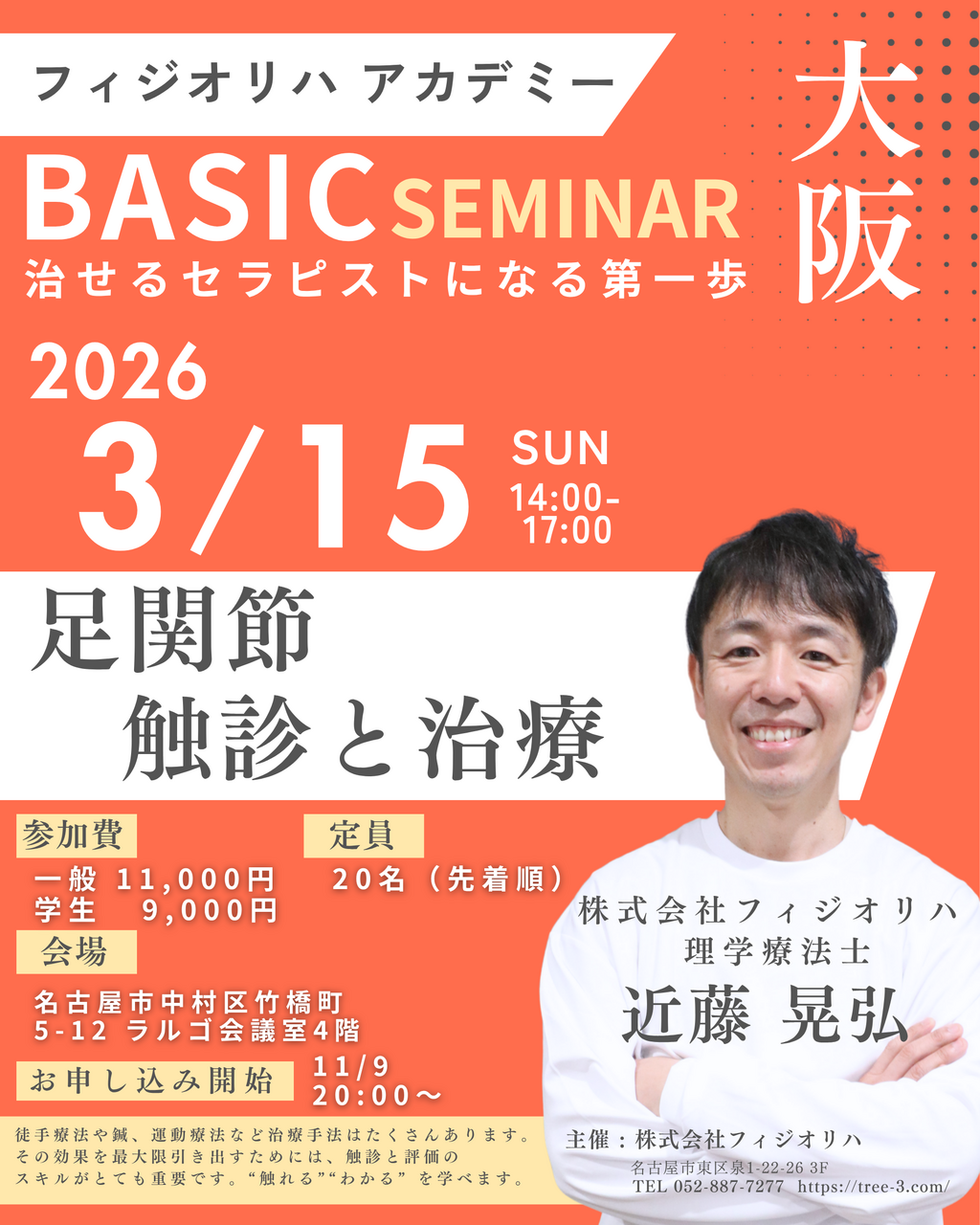 3月15日 大阪.  足関節の評価と治療：ベーシックセミナー