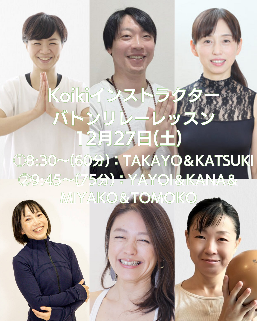 ⭐⭐【会員様限定・特別レッスン】各インストラクターの得意分野を贅沢に味わえるリレーレッスン