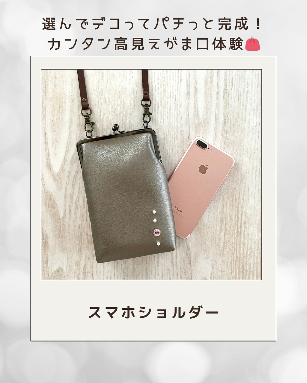 【予約でお得に体験！】選んでデコってパチンと完成♪カンタン高見え!『スマホショルダー 』