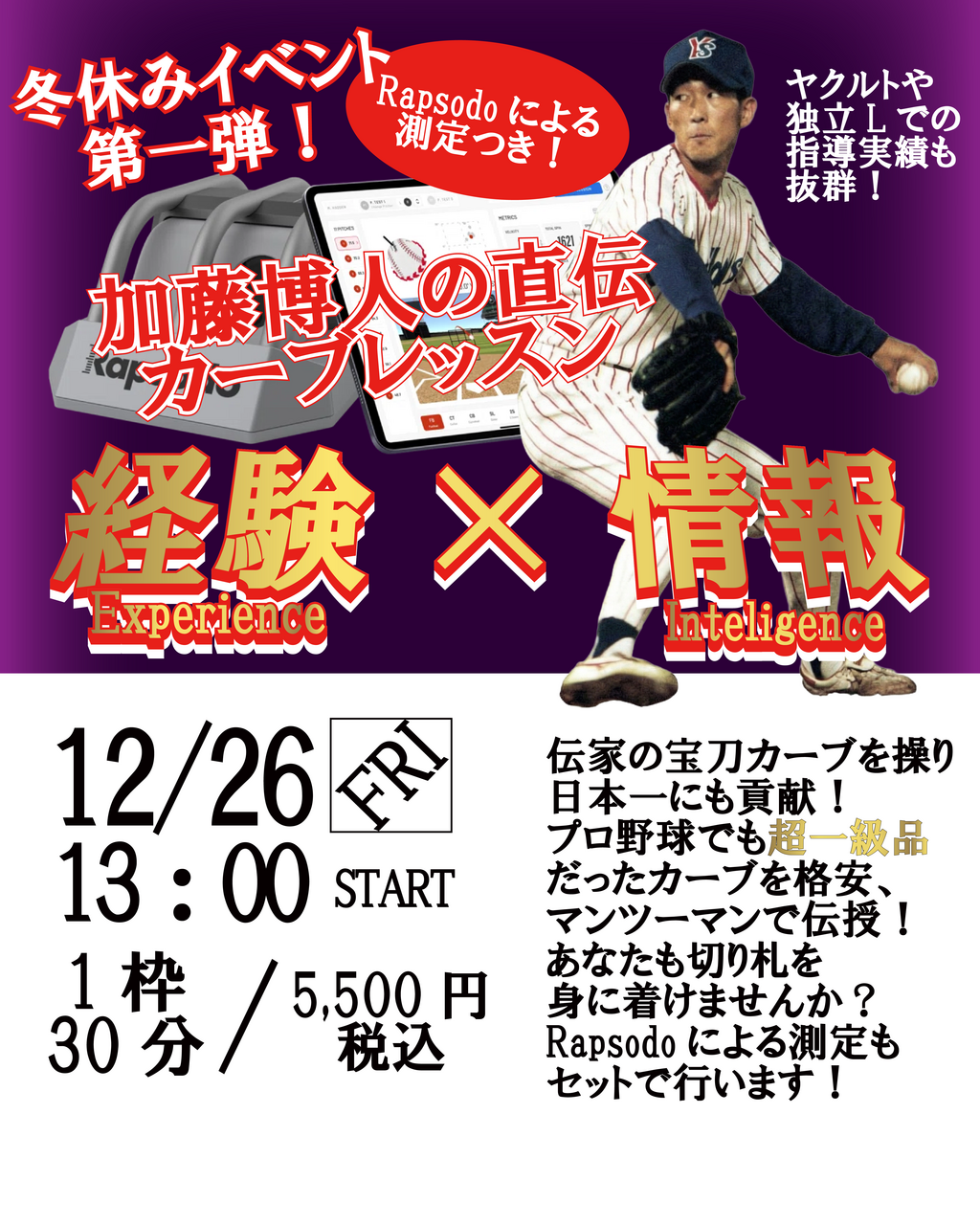 冬休みイベント第一弾！加藤博人のカーブ直伝レッスン