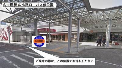  (車椅子の方専用予約）名古屋駅 広小路口発 　⇒　STATION Ai着