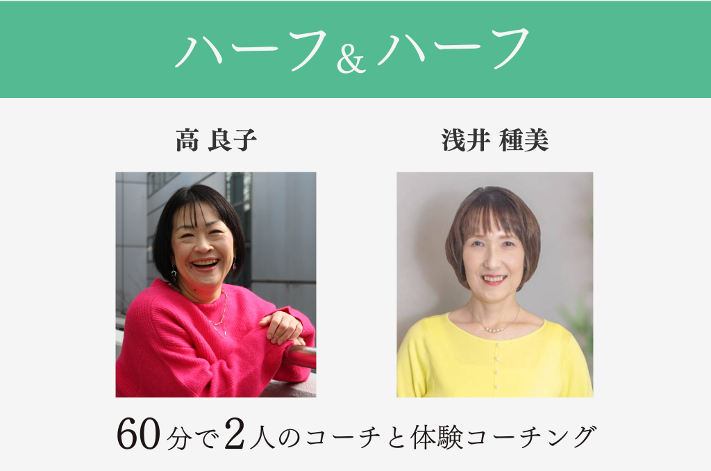 体験ハーフ&ハーフ （高良子30分→浅井種美30分 計60分）　