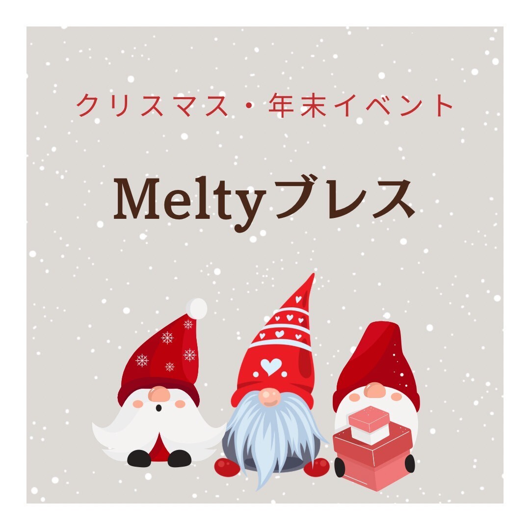 Meltyブレス