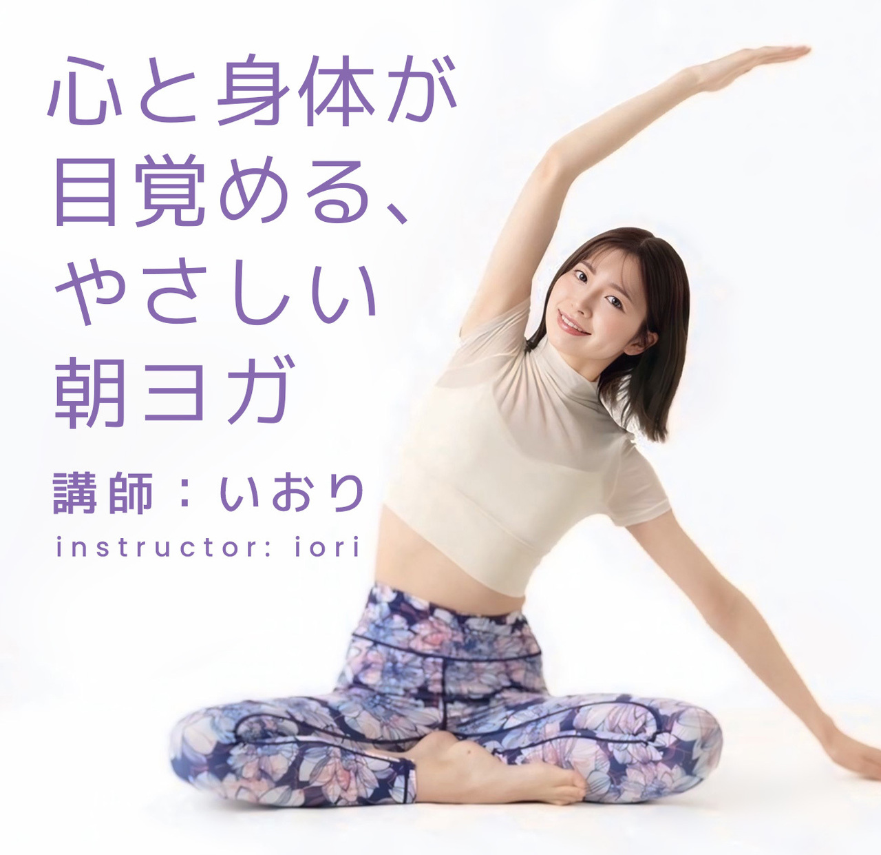 心と身体が目覚める、やさしい朝ヨガ(講師:いおり)