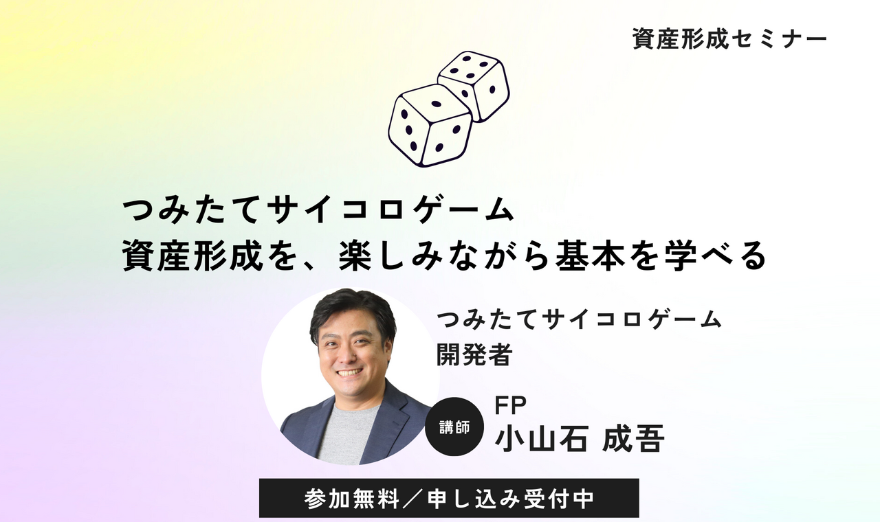 【 庄内初開催 】 つみたてサイコロゲーム 資産形成体験会