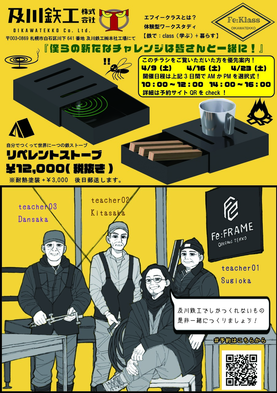 一緒につくろう！【鉄の学び場】ワークショップ『リペレントストーブ』