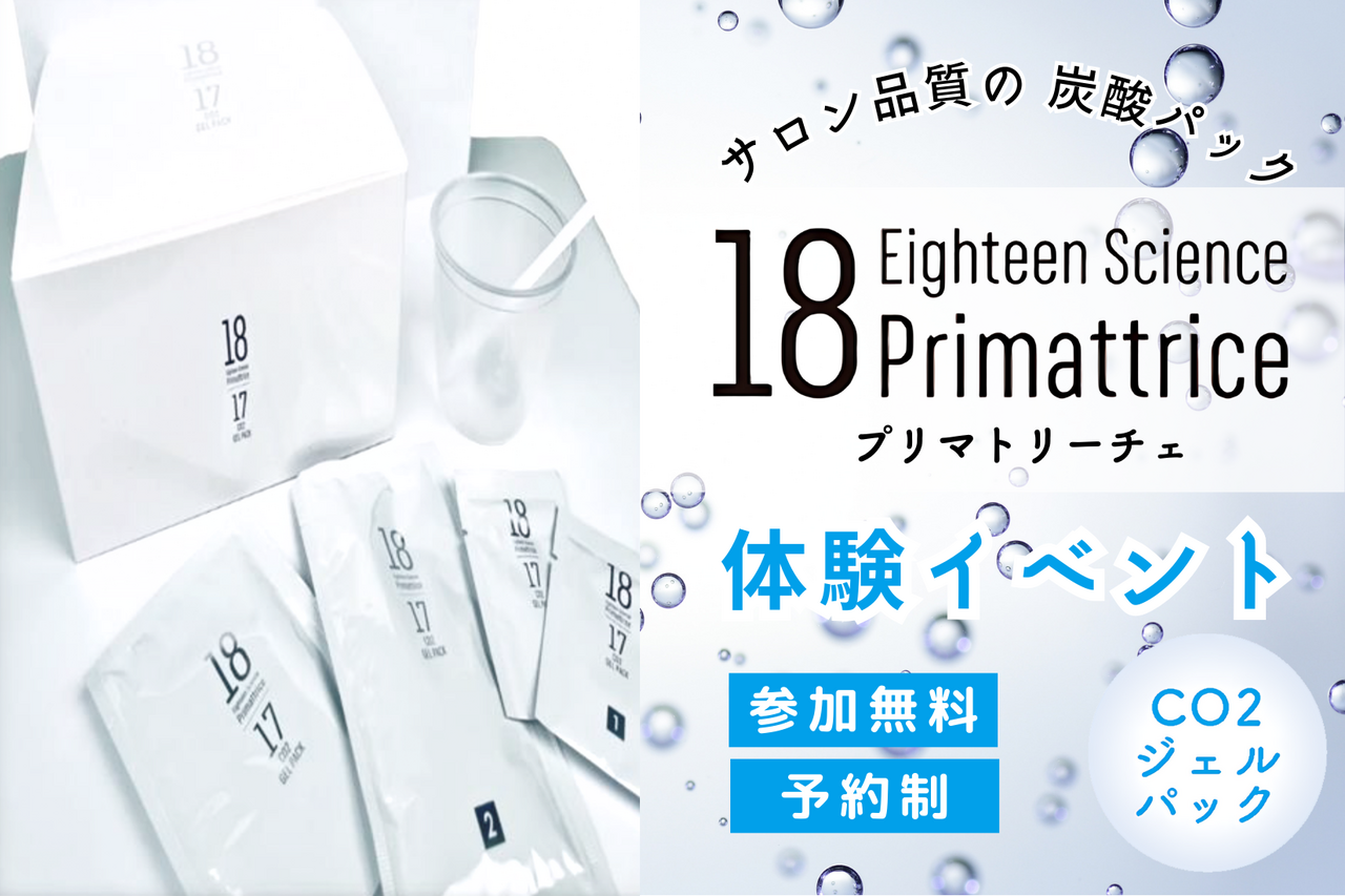 1日限定開催！】プリマトリーチェ 炭酸パック体験会＜参加無料