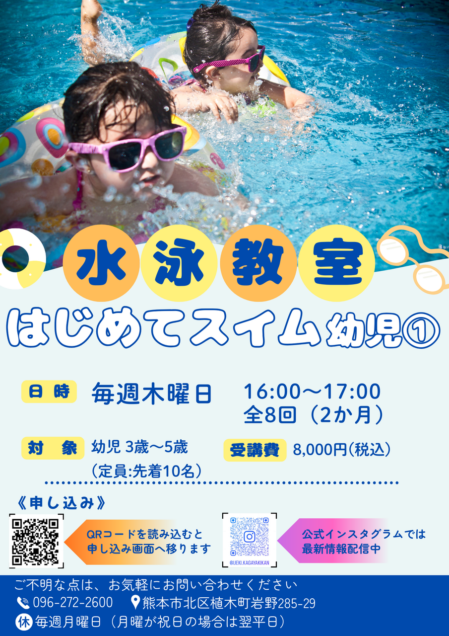 【4月~5月度】はじめてスイム（幼児①）