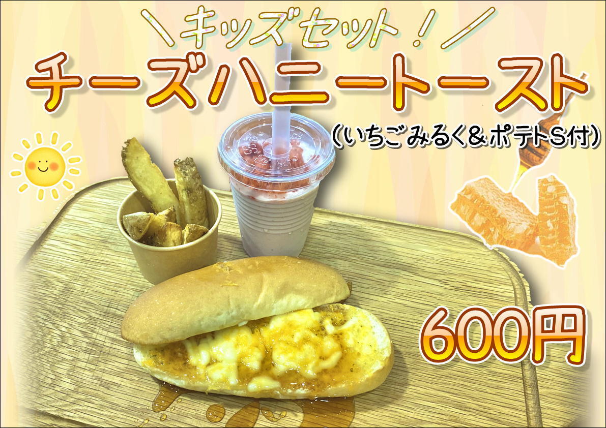 ふれあいモーニング KIDS SET《チーズハニートースト》