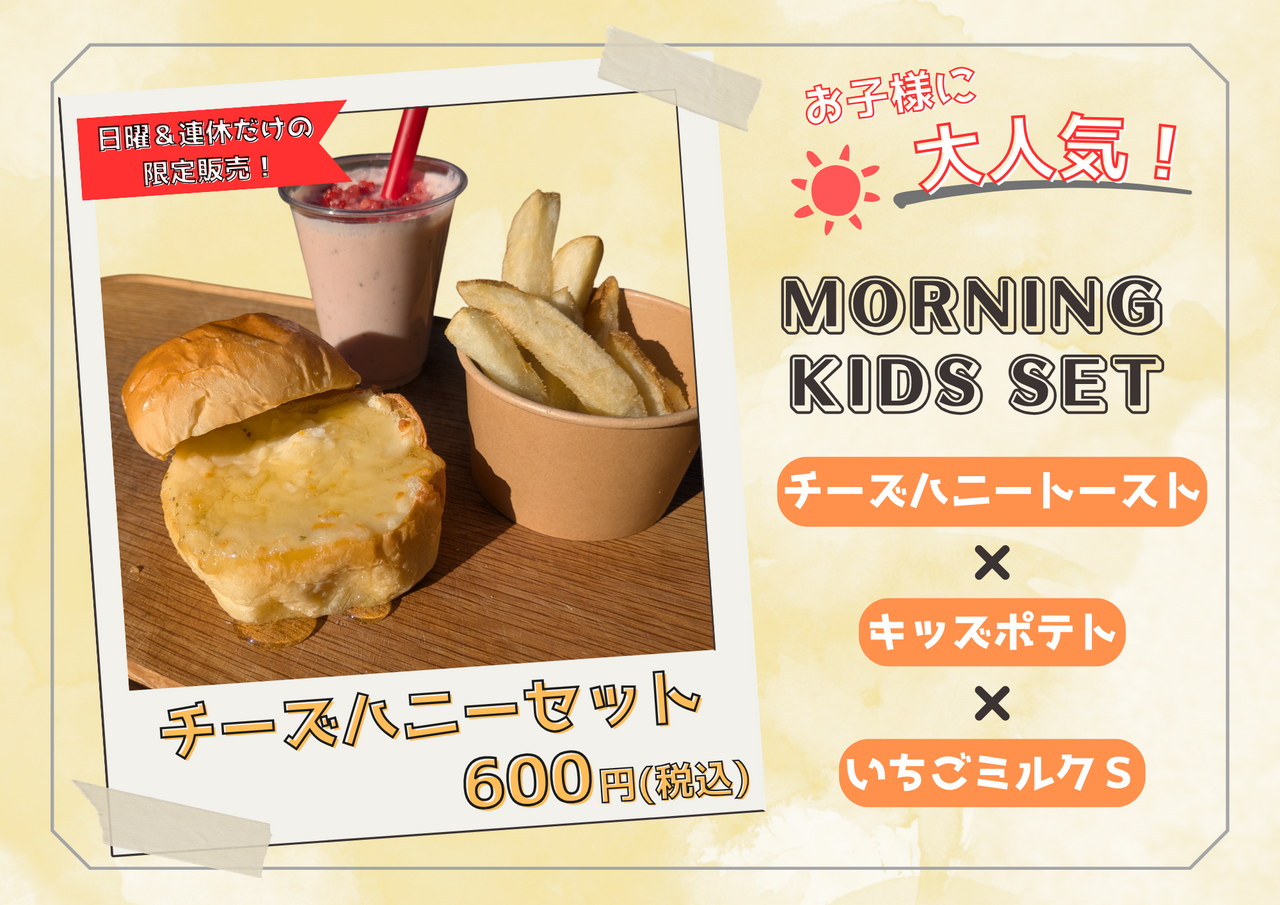 ふれあいモーニング KIDS SET《チーズハニートースト》