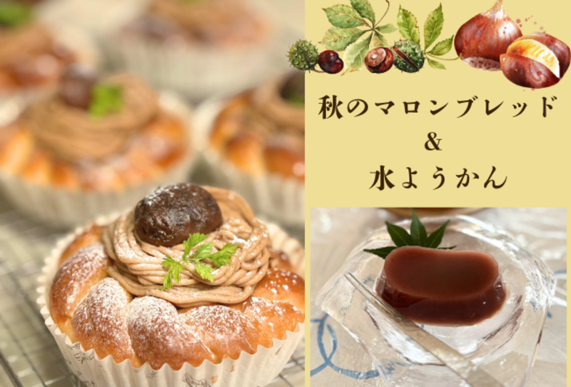 【抽選予約】マロンブレッドと水ようかん：講師：楳木静香