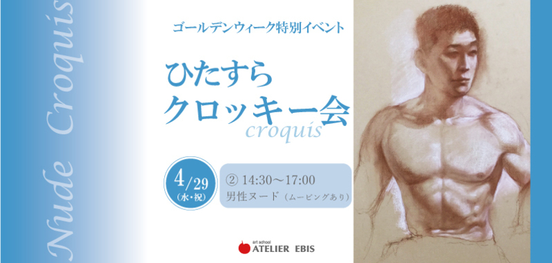 【午後の部】春のひたすらクロッキー会 【アトリエ・エビス】