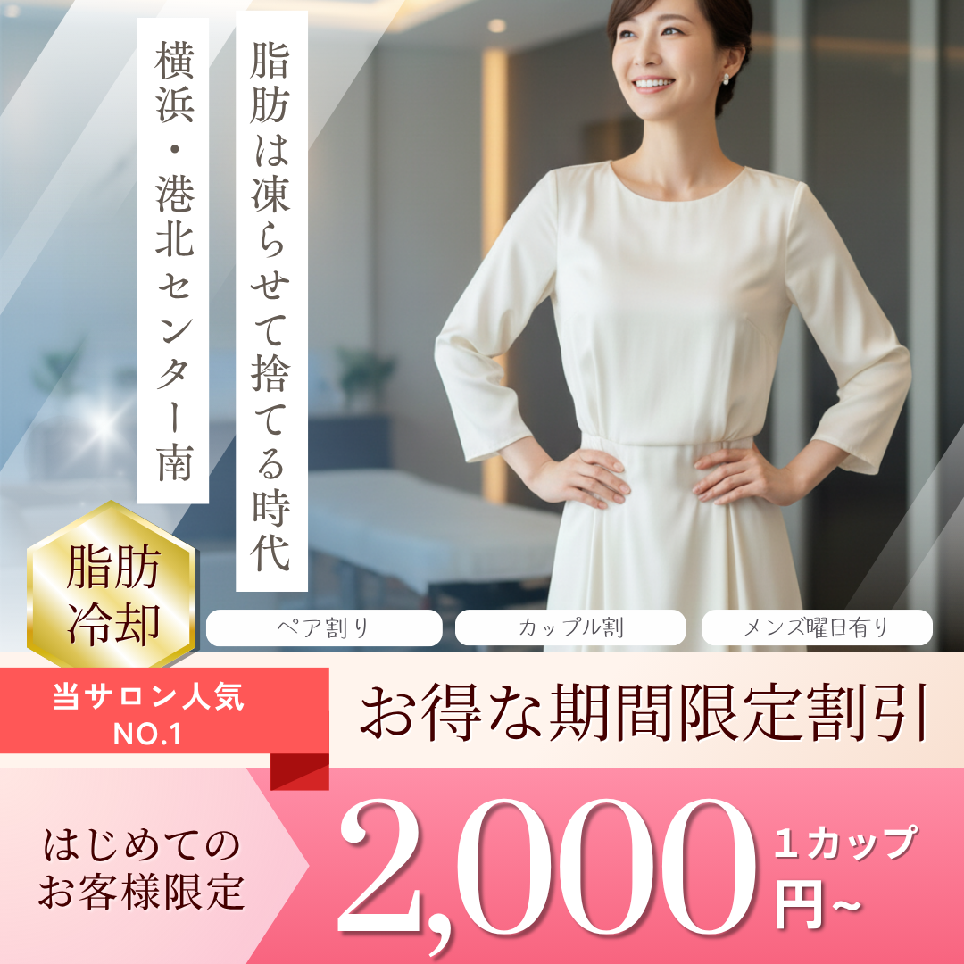 迷ったらこれ！【女性・初回限定】1部位2,000円｜冷やして落とす、新時代のダイエット