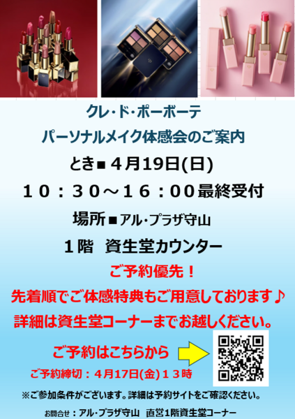 4/19(日)　アルプラザ守山　 クレ・ド・ポーボーテ　パーソナルメイク体感会