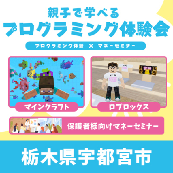 【宇都宮市】親子で学べるプログラミング体験会×マネーセミナー