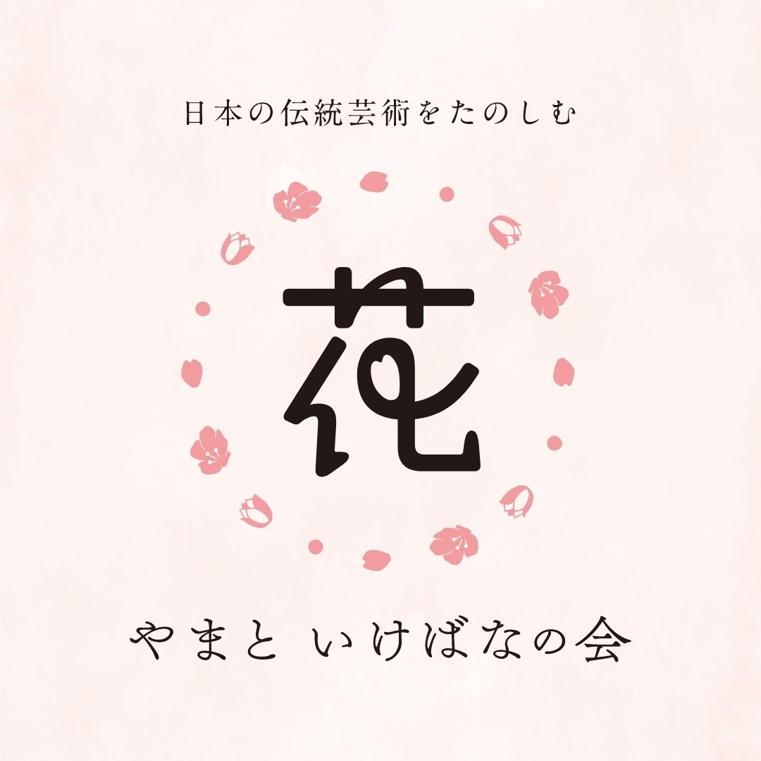 「やまと いけばなの会　ー令和８年 冬の会ー」へのご来場予約
