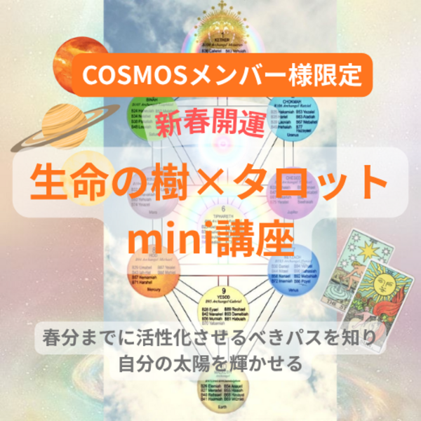 【COSMOSメンバー限定】✴️新春開運✴️『生命の樹×タロットmini講座』