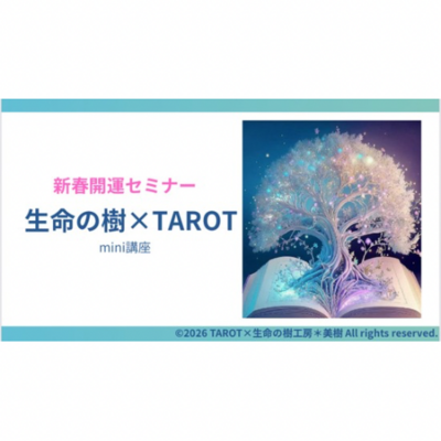 【COSMOSメンバー限定】✴️新春開運✴️『生命の樹×タロットmini講座』