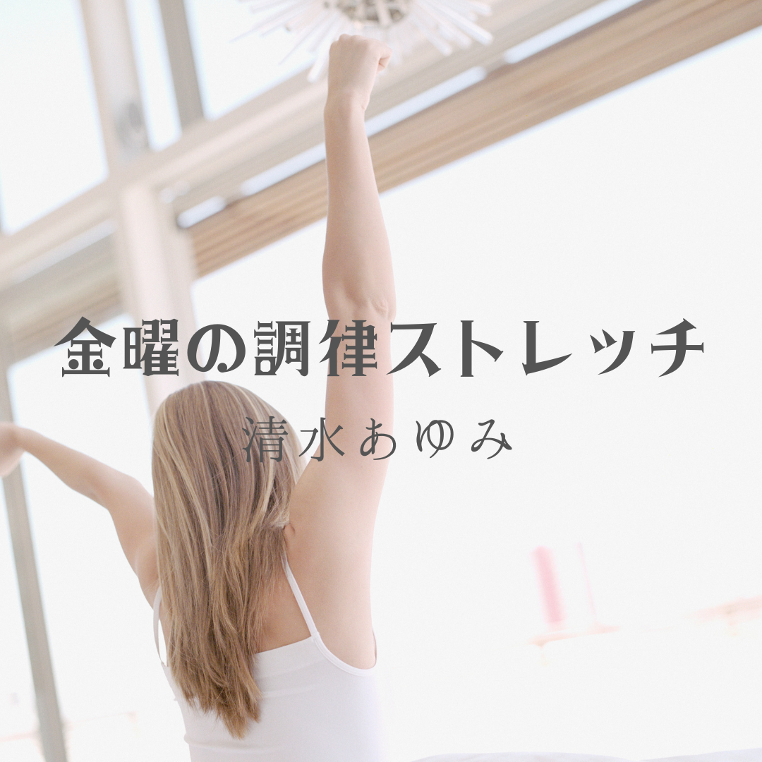 金曜の調律ストレッチ／講師:清水あゆみ【運動量★★★☆☆】🔰初心者の方おすすめ