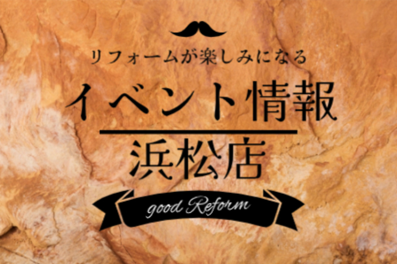 イベント来場予約◎浜松店◎住まいのリフォーム相談会_2025/4/4・5