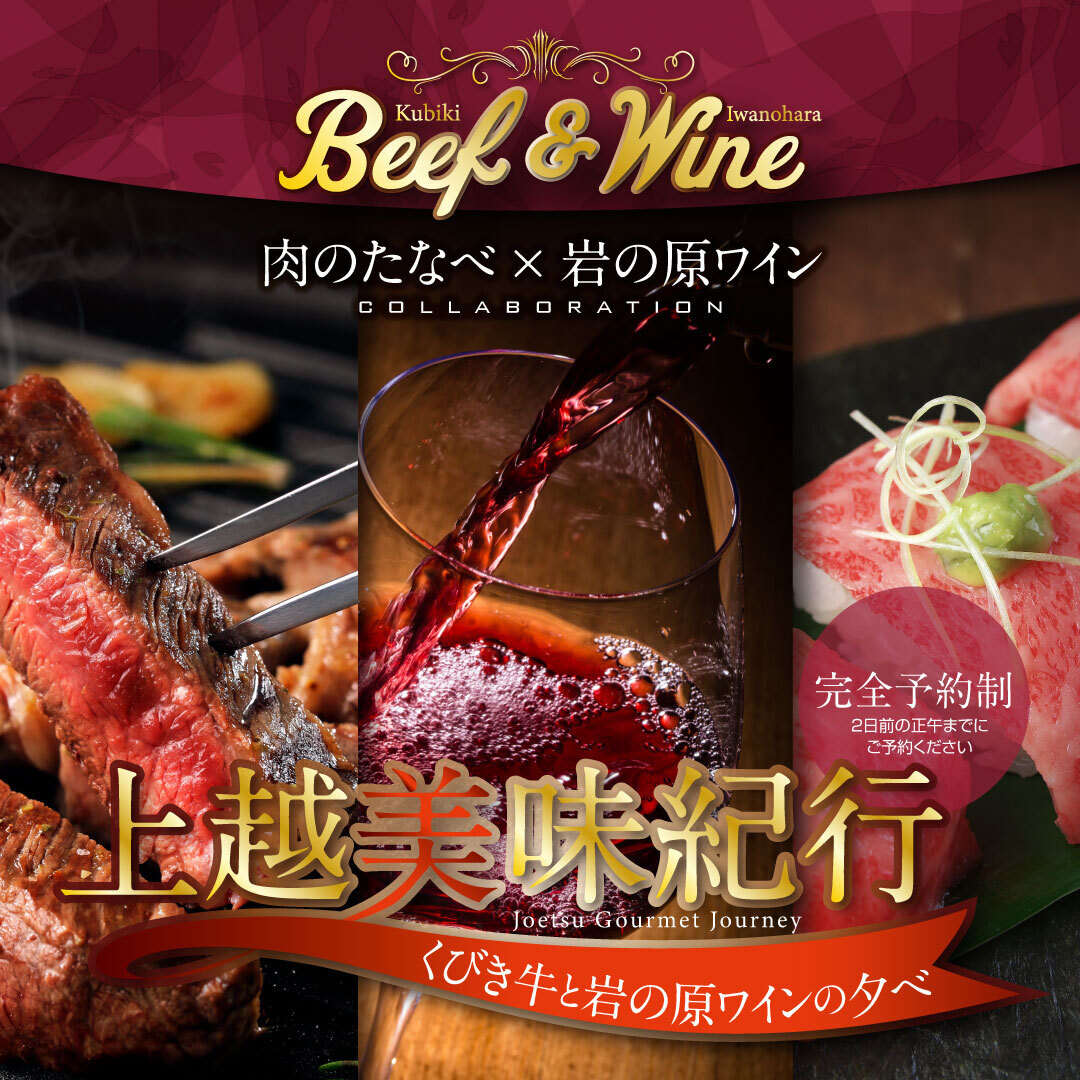 上越美味紀行~くびき牛と岩の原ワインの夕べ~