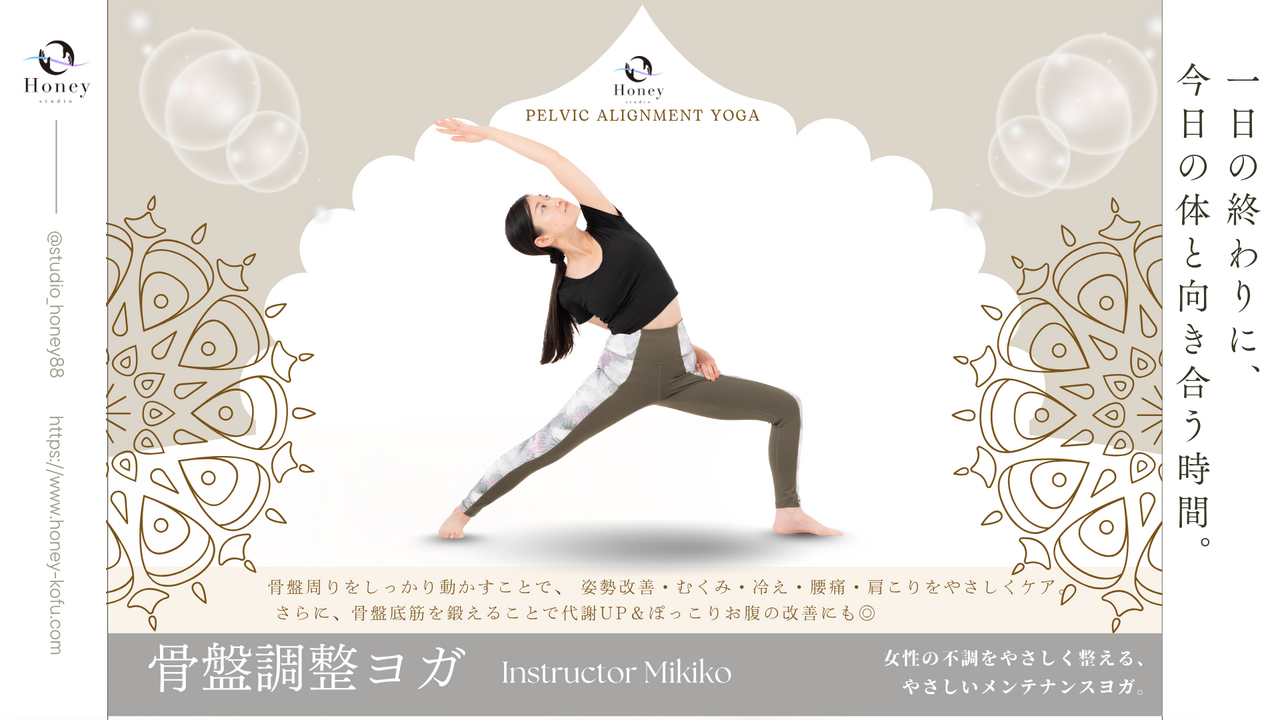 骨盤調整ヨガ / Mikiko