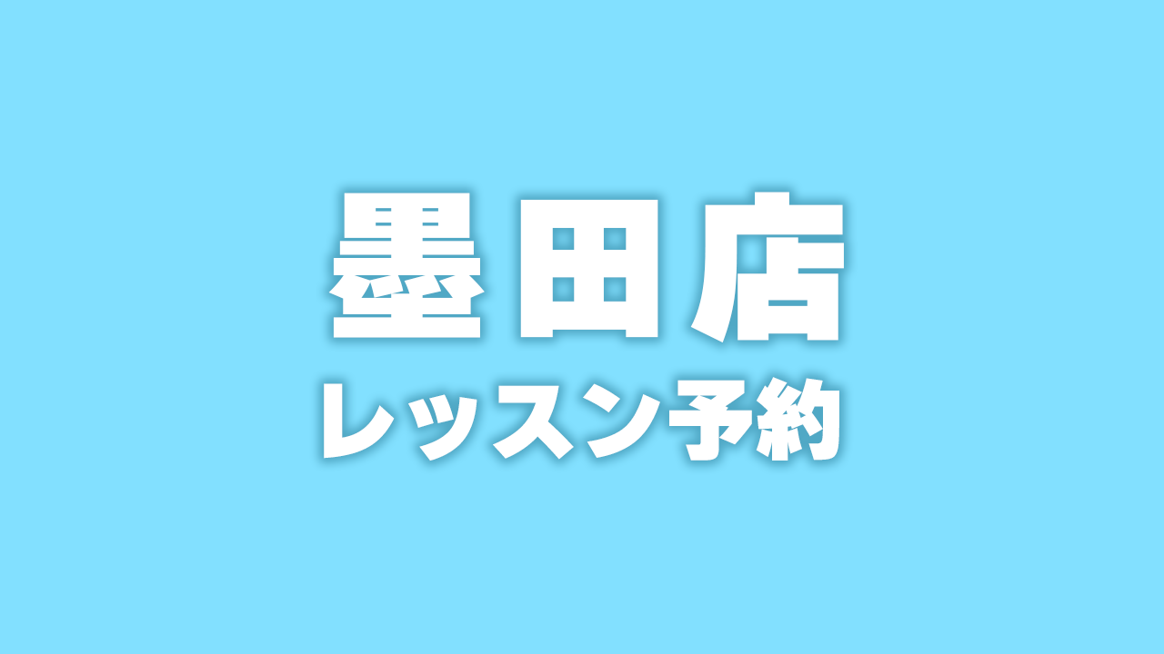 【墨田店】予約受付ページ