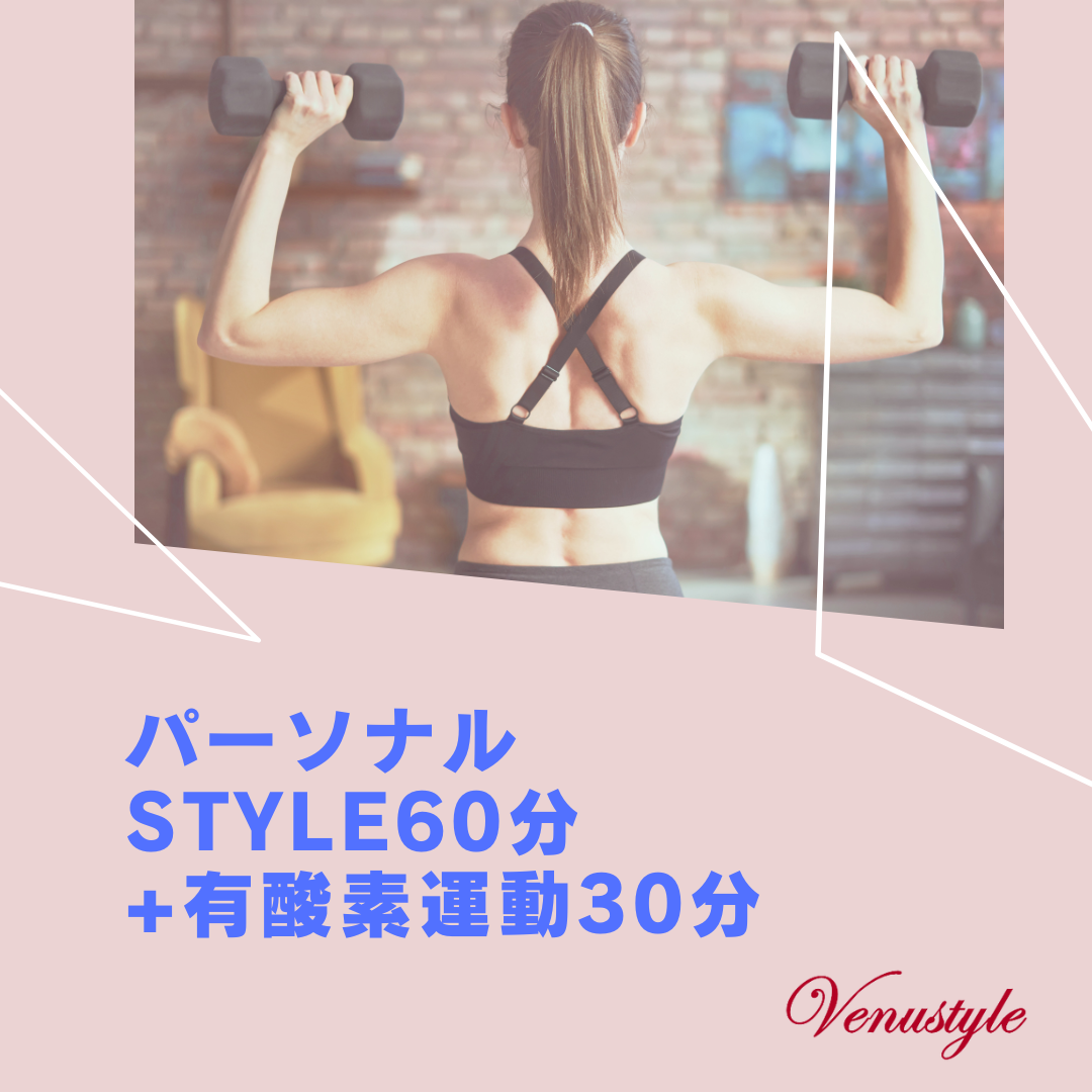 パーソナルstyle 60分+有酸素運動30分