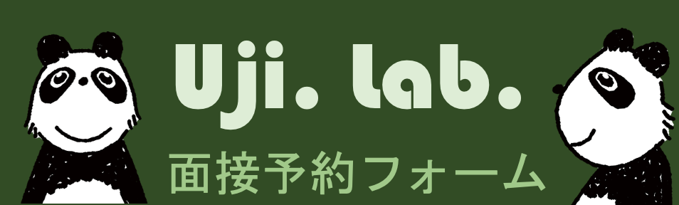 氏間研究室面接予約フォーム